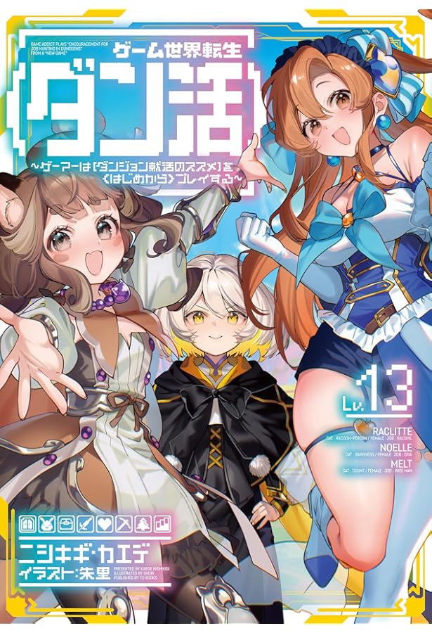 ゲーム世界転生〈ダン活〉1～12巻 ゲーム世界転生〈ダン活〉1～12巻 ゲーム世界転生〈ダン活〉12〜ゲーマー